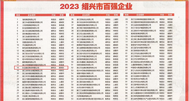啊啊啊太爽了快点操我视频权威发布丨2023绍兴市百强企业公布，长业建设集团位列第18位
